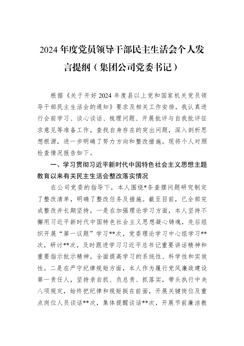 2024年度党员领导干部民主生活会个人发言提纲（集团公司党委书记）（02-10）_第1页