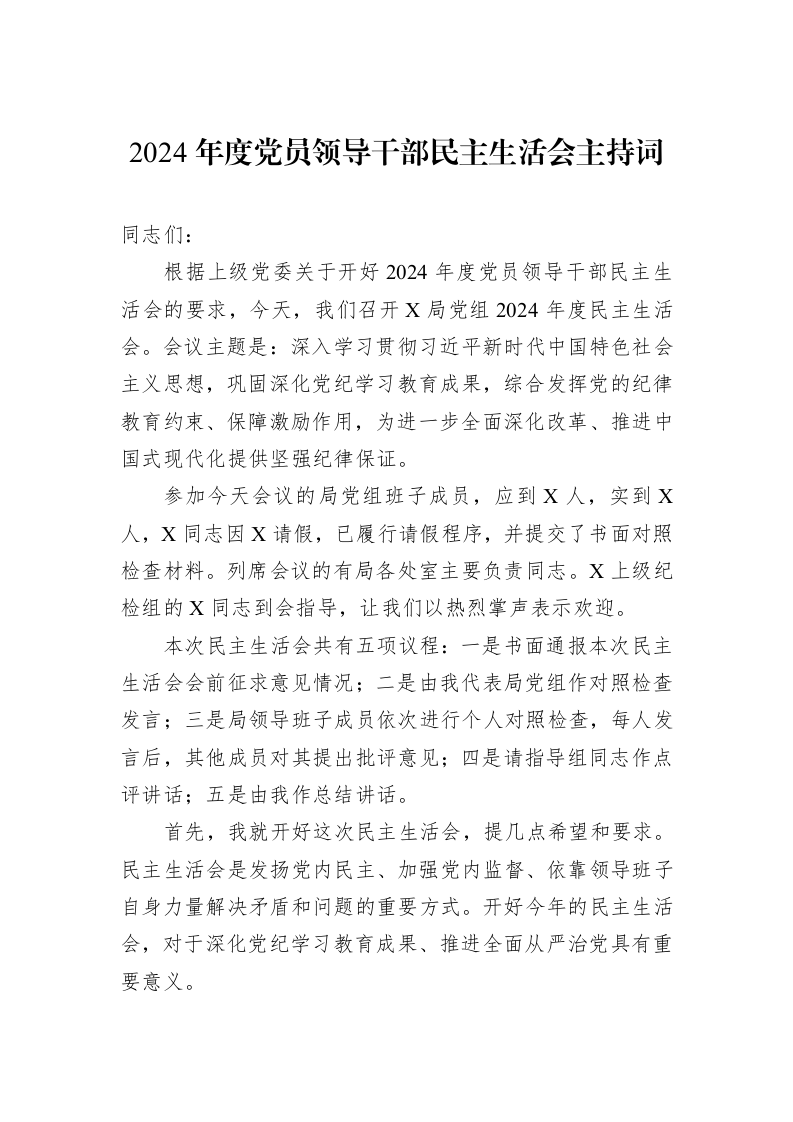 2024年度党员领导干部民主生活会主持词（01-09）_第1页