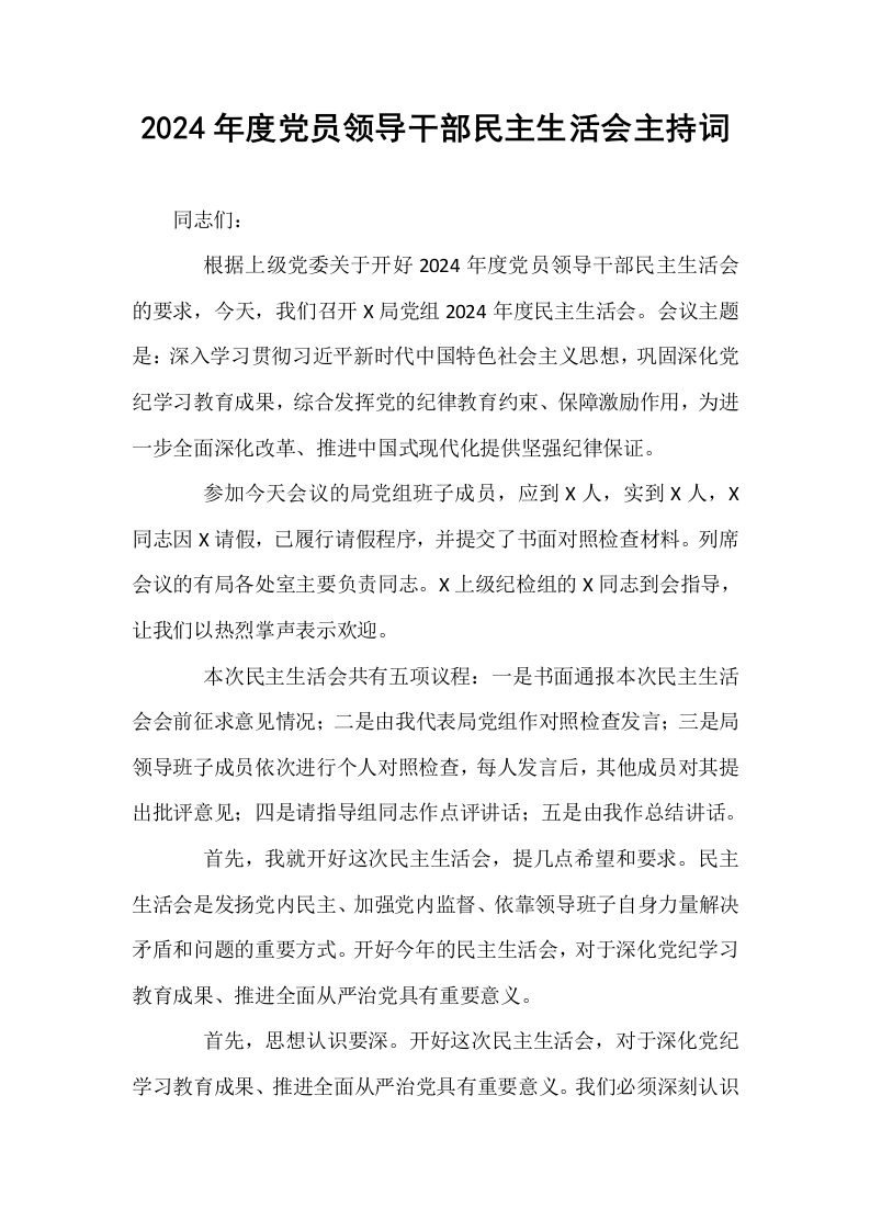 2024年度党员领导干部民主生活会主持词（1-3）_第1页