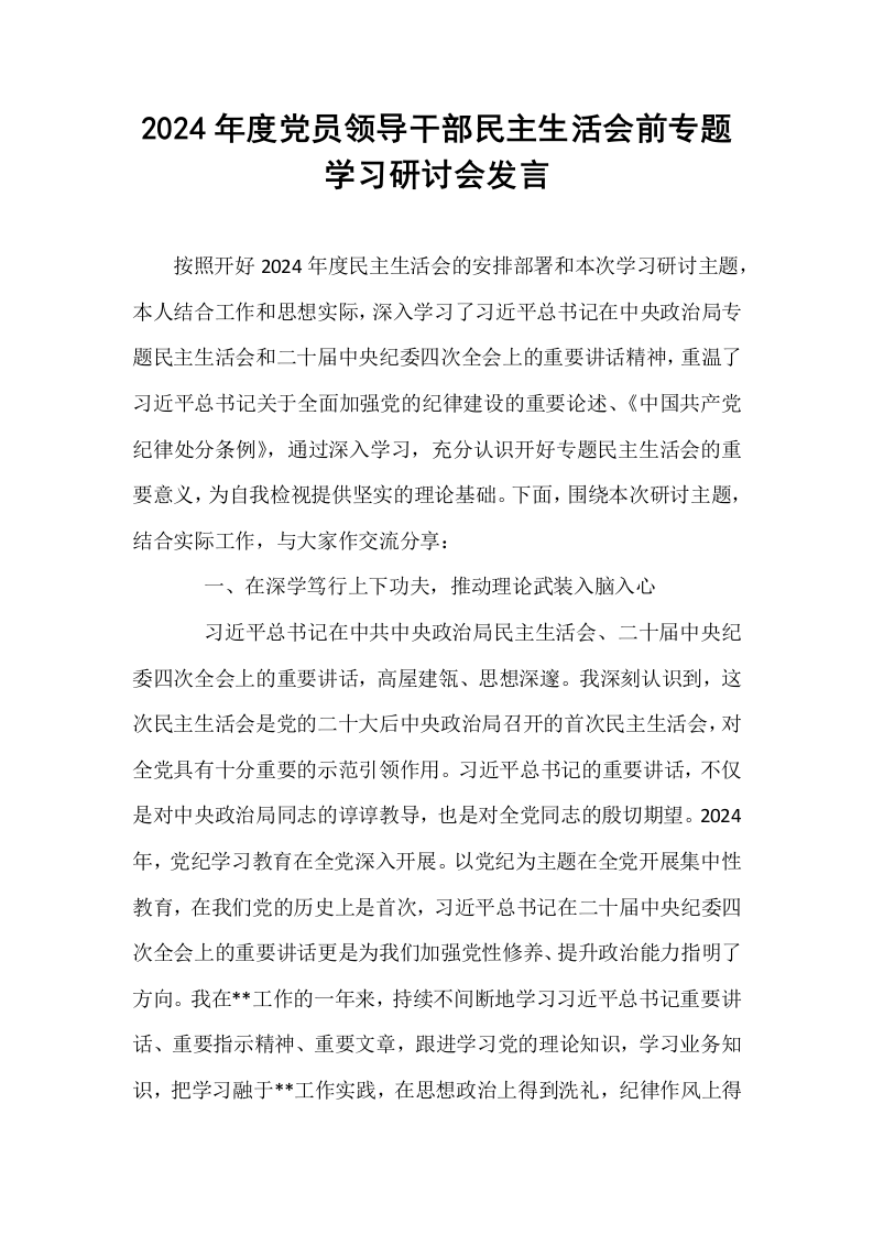 2024年度党员领导干部民主生活会前专题学习研讨会发言 (1)_第1页