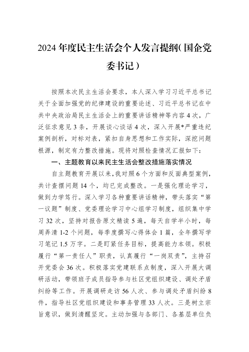 2024年度民主生活会个人发言提纲（国企党委书记）（02-27）_第1页