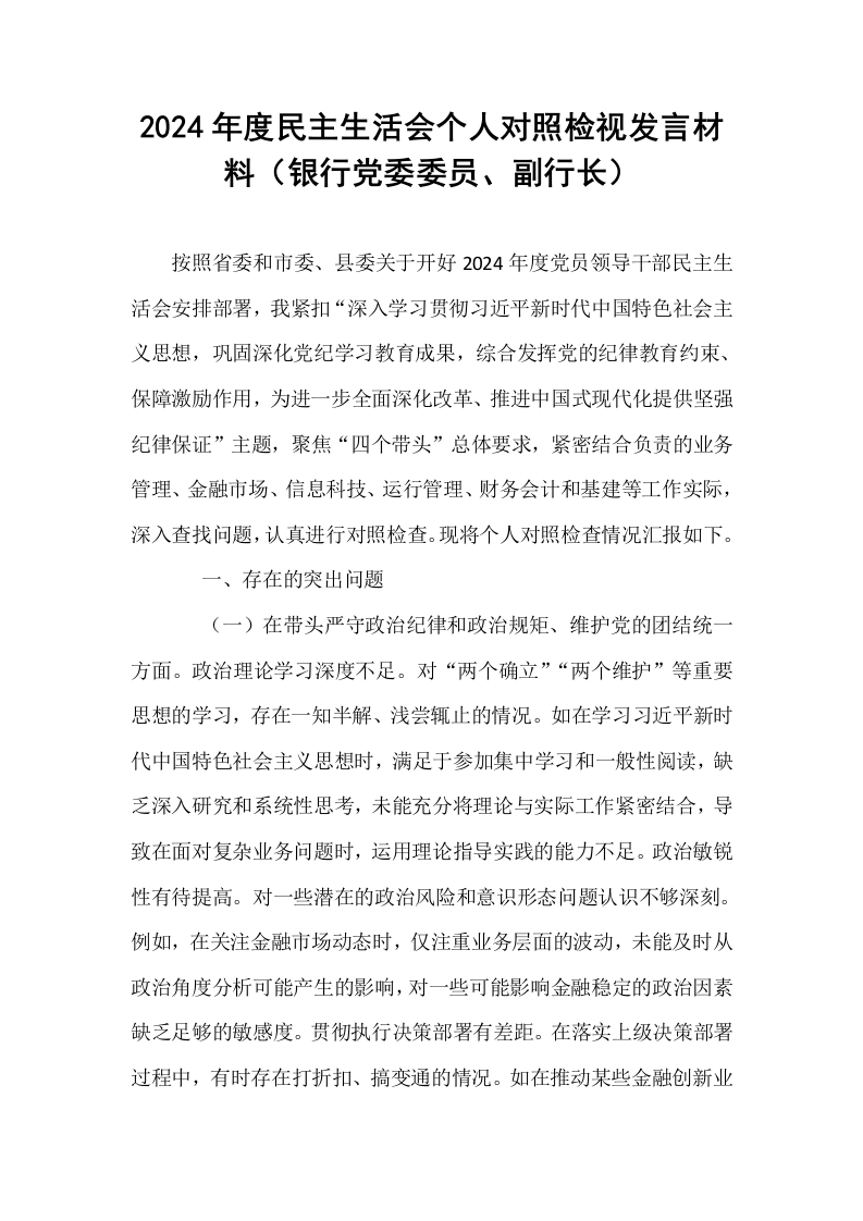 2024年度民主生活会个人对照检视发言材料（银行党委委员、副行长）_第1页