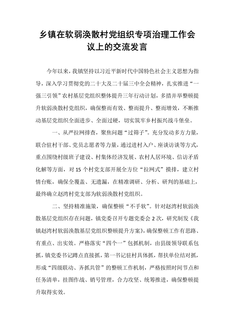 乡镇在软弱涣散村党组织专项治理工作会议上的交流发言_第1页