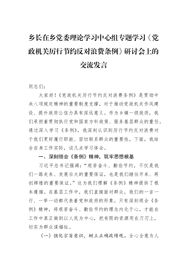 乡长在乡党委理论学习中心组专题学习《党政机关厉行节约反对浪费条例》研讨会上的交流发言_第1页