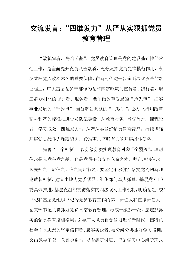 交流发言：“四维发力”从严从实狠抓党员教育管理._第1页