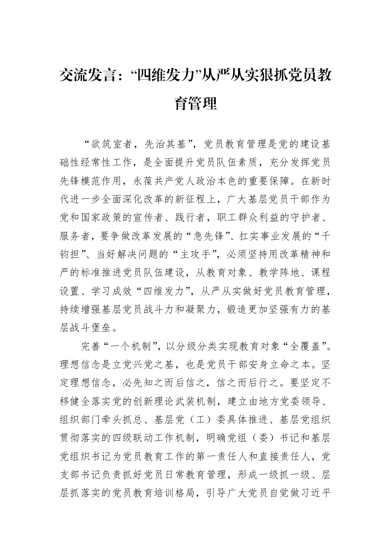 交流发言：“四维发力”从严从实狠抓党员教育管理_第1页