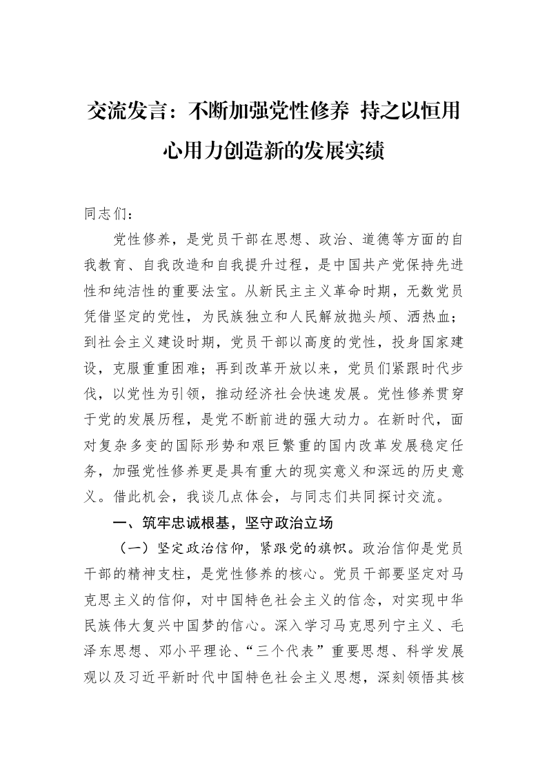 交流发言：不断加强党性修养+持之以恒用心用力创造新的发展实绩（02-11）_第1页