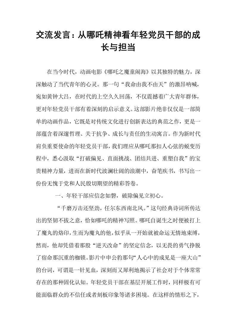 交流发言：从哪吒精神看年轻党员干部的成长与担当_第1页