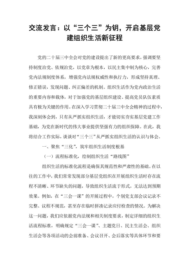 交流发言：以“三个三”为钥，开启基层党建组织生活新征程._第1页