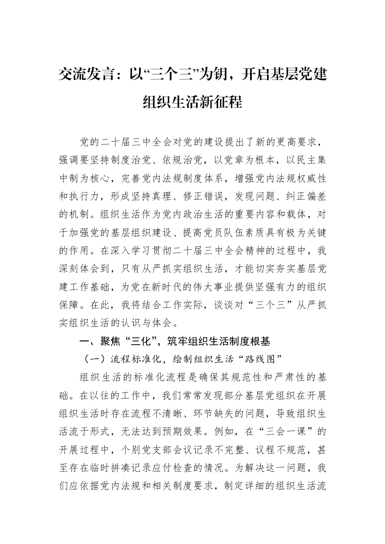 交流发言：以“三个三”为钥，开启基层党建组织生活新征程_第1页