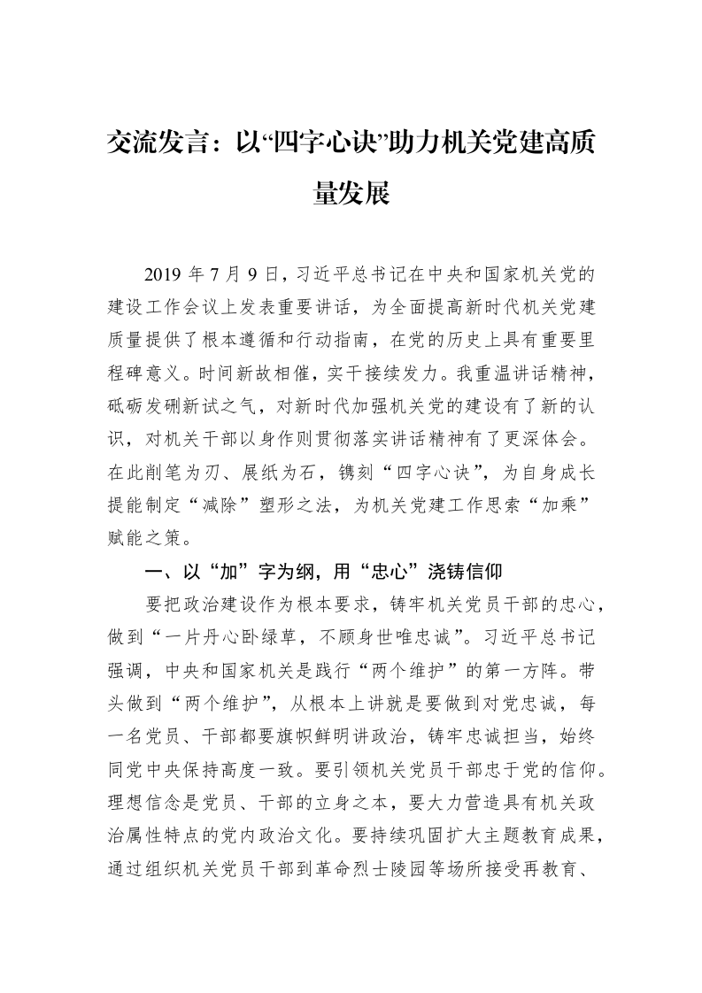 交流发言：以“四字心诀”助力机关党建高质量发展_第1页