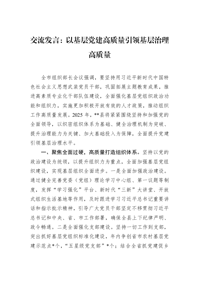 交流发言：以基层党建高质量引领基层治理高质量_第1页