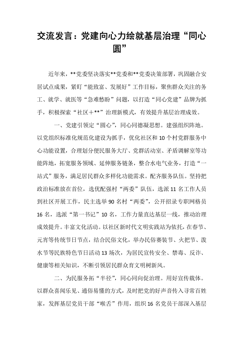 交流发言：党建向心力绘就基层治理“同心圆”_第1页