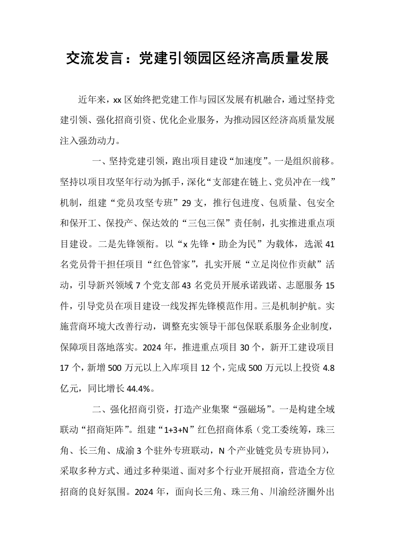 交流发言：党建引领园区经济高质量发展_第1页