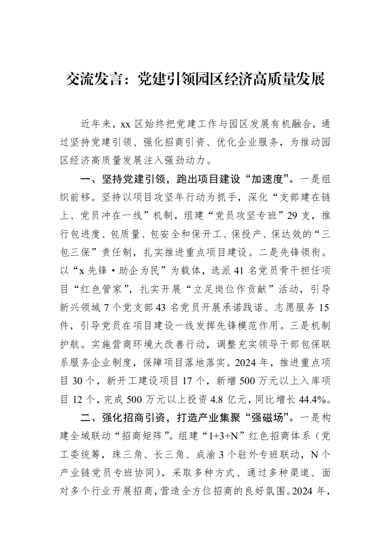 交流发言：党建引领园区经济高质量发展（02-28）_第1页