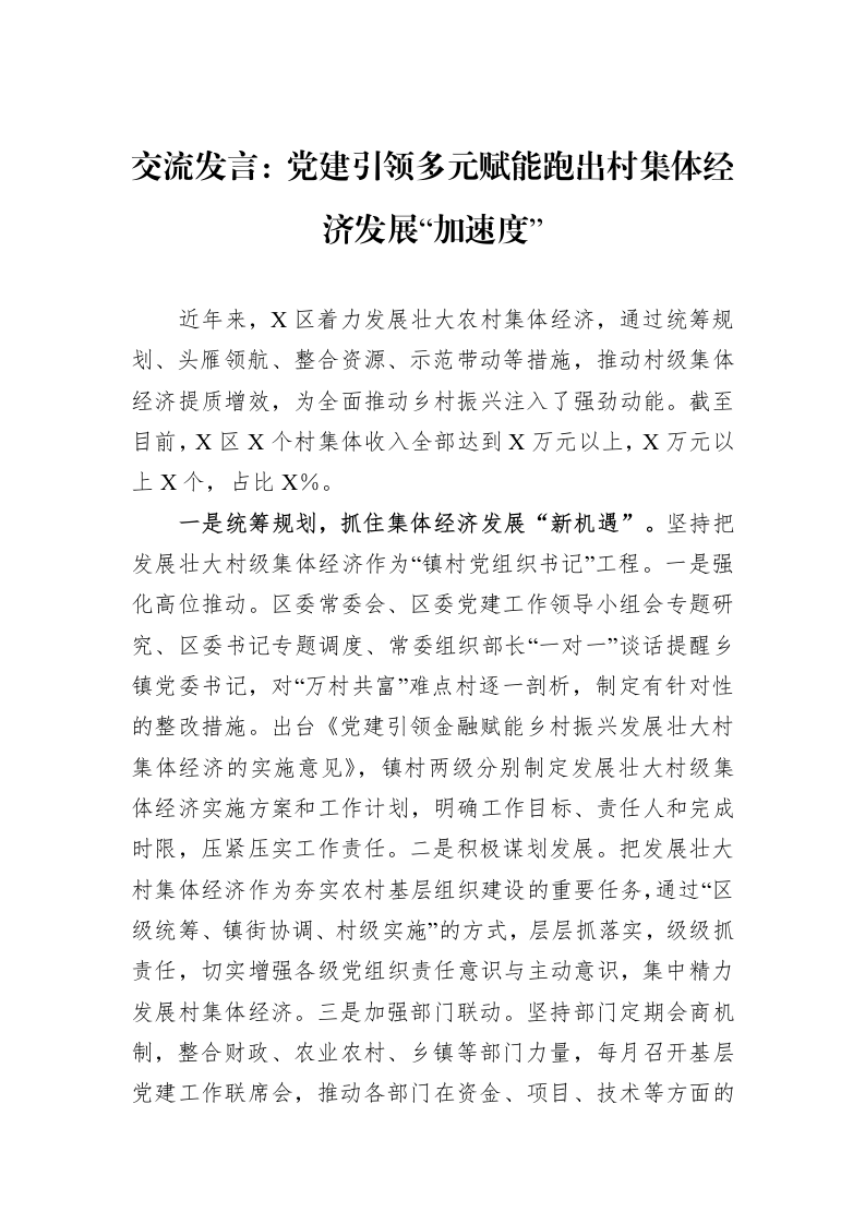 交流发言：党建引领多元赋能跑出村集体经济发展“加速度”（1-3）_第1页
