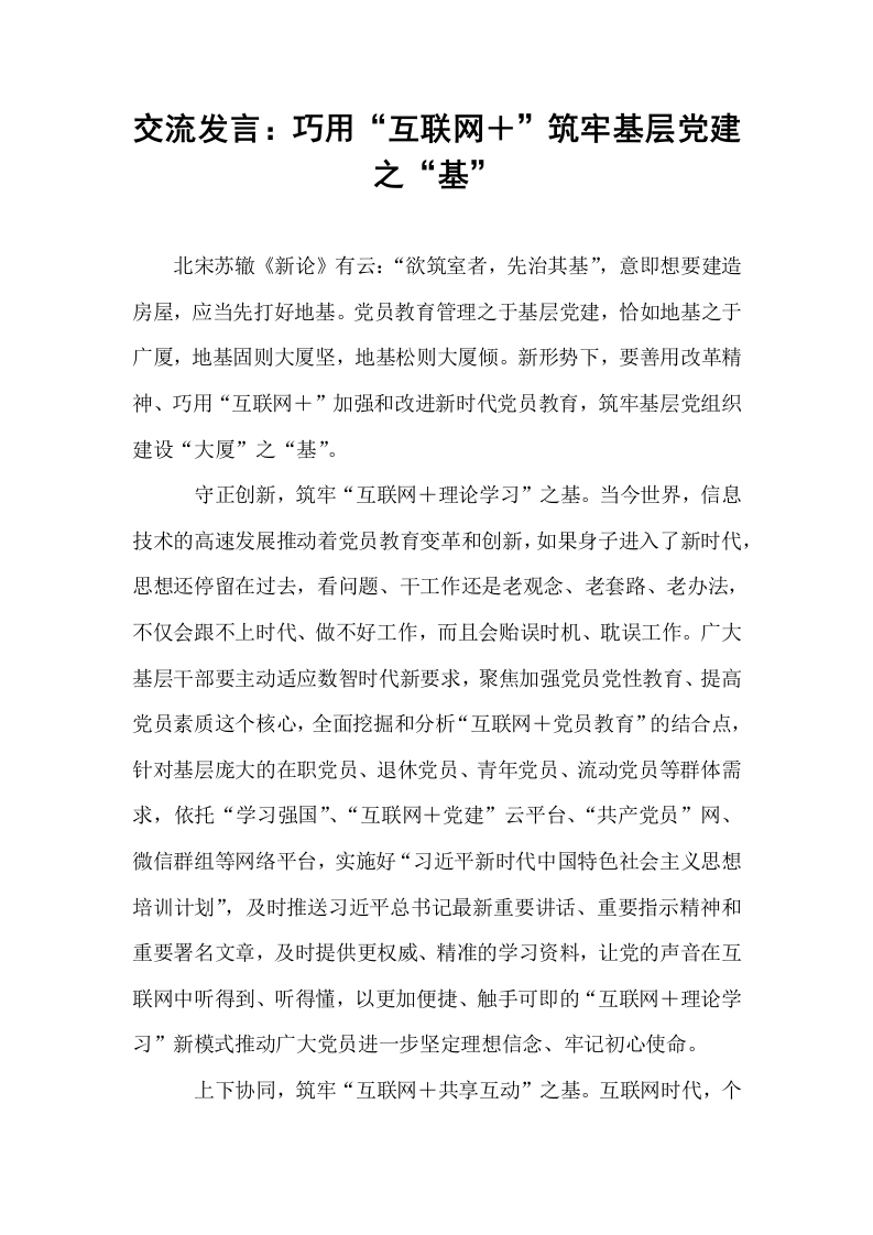 交流发言：巧用“互联网＋”筑牢基层党建之“基”_第1页