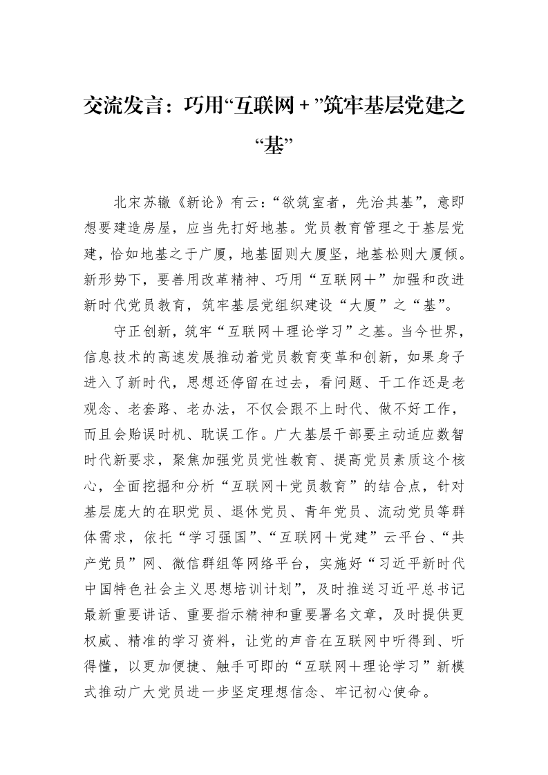 交流发言：巧用“互联网＋”筑牢基层党建之“基”（01-06）_第1页