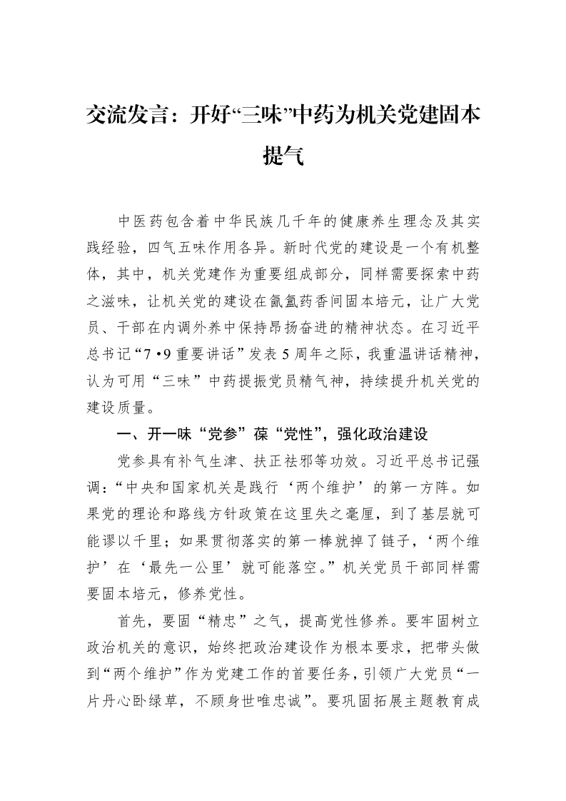 交流发言：开好“三味”中药为机关党建固本提气_第1页