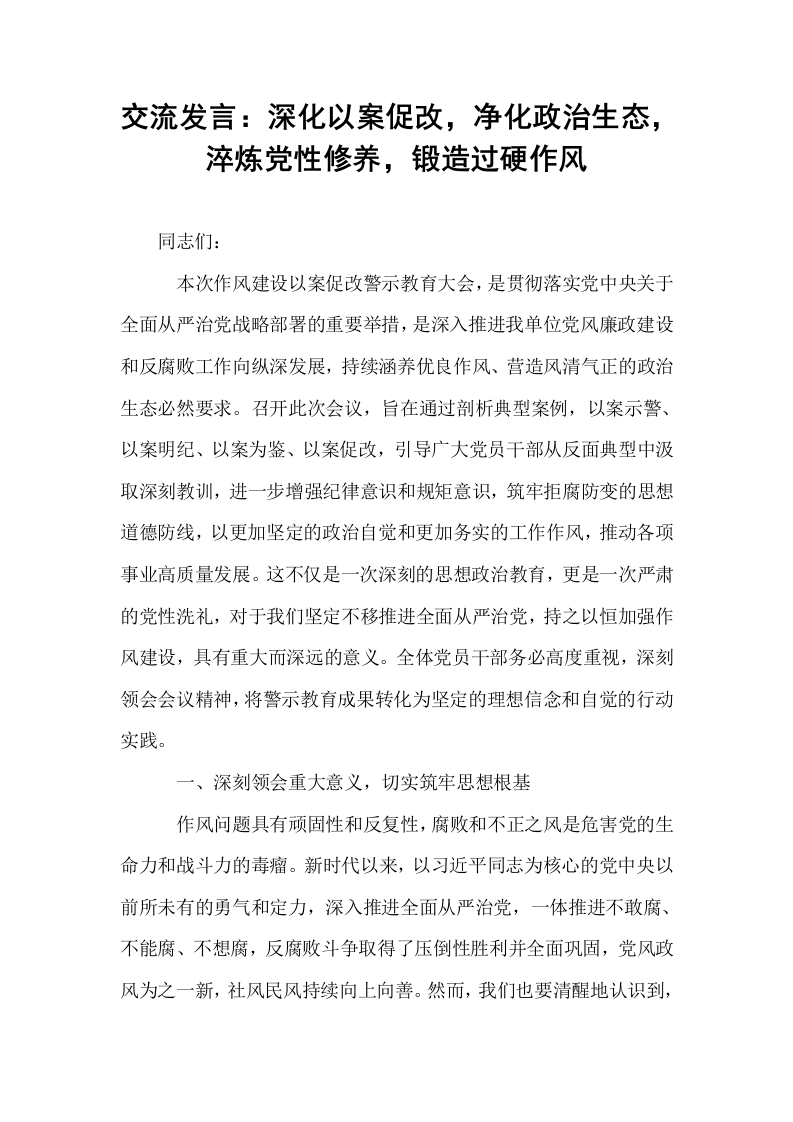 交流发言：深化以案促改，净化政治生态，淬炼党性修养，锻造过硬作风_第1页
