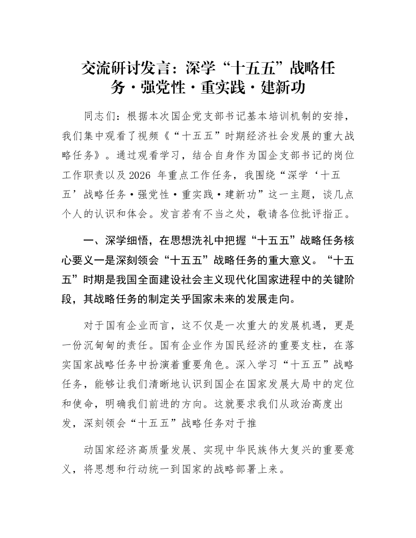 交流研讨发言：深学“十五五”战略任务·强党性·重实践·建新功_第1页