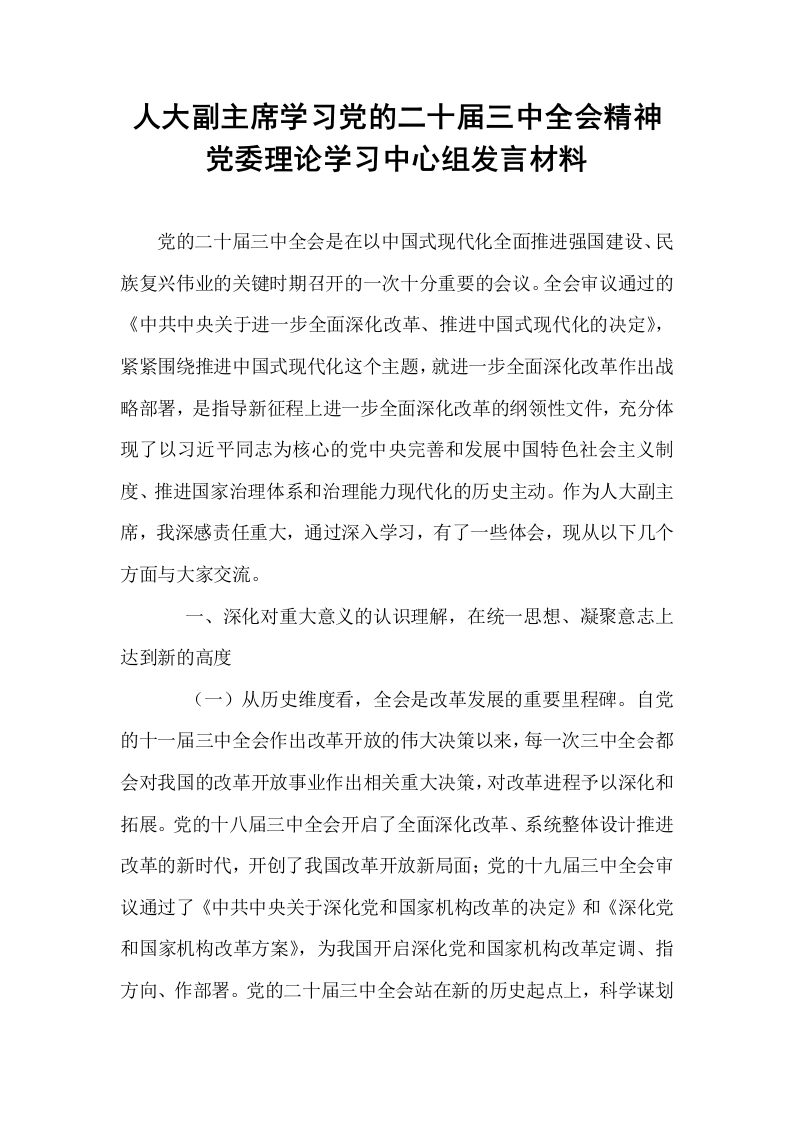 人大副主席学习党的二十届三中全会精神党委理论学习中心组发言材料_第1页