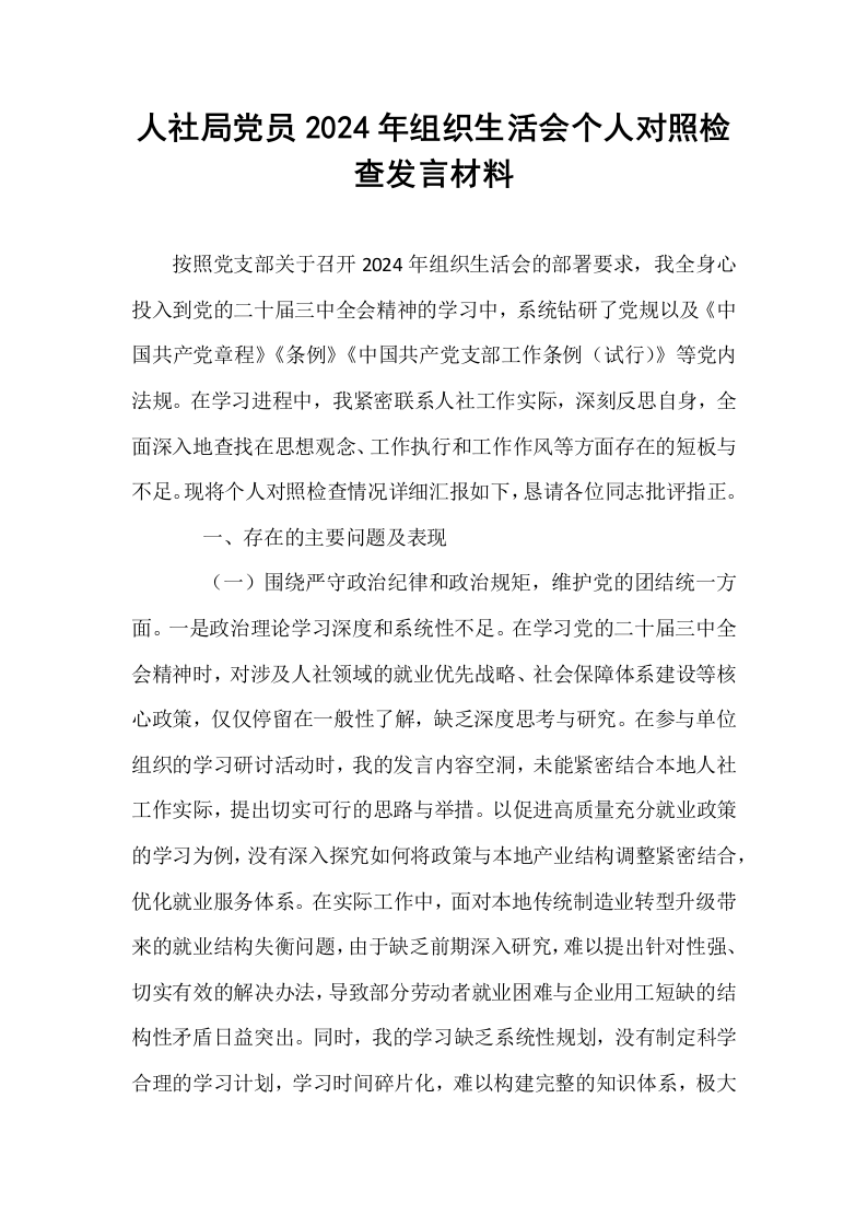 人社局党员2024年组织生活会个人对照检查发言材料_第1页