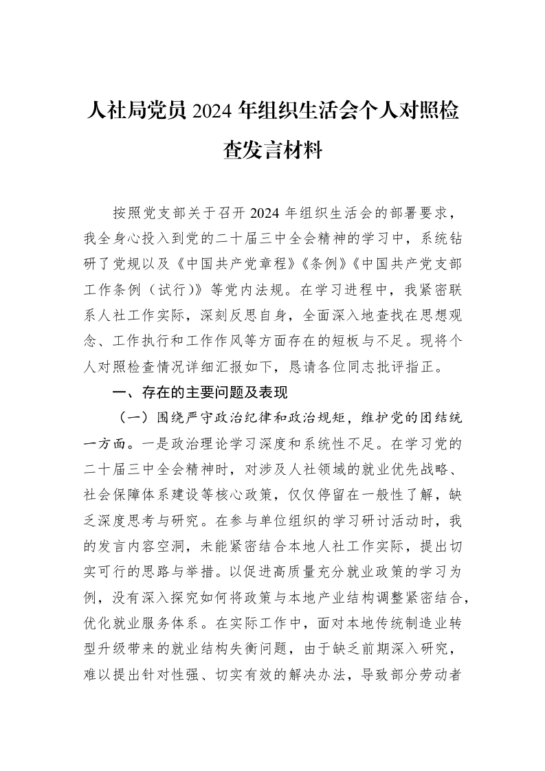 人社局党员2024年组织生活会个人对照检查发言材料（02-28）_第1页
