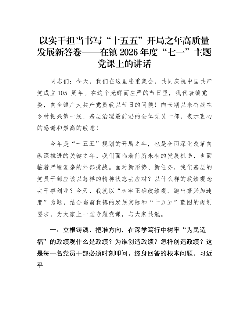 以实干担当书写“十五五”开局之年高质量发展新答卷——在镇2026年度“七一”主题党课上的讲话_第1页