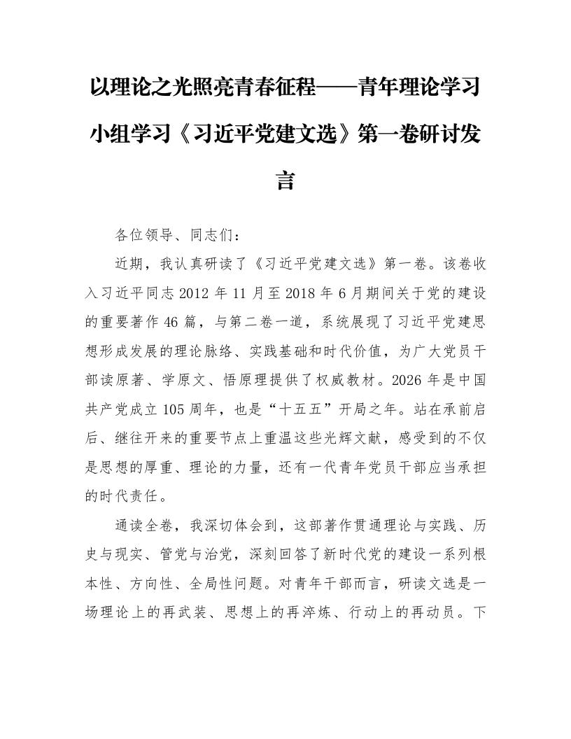 以理论之光照亮青春征程——青年理论学习小组学习《习近平党建文选》第一卷研讨发言_第1页