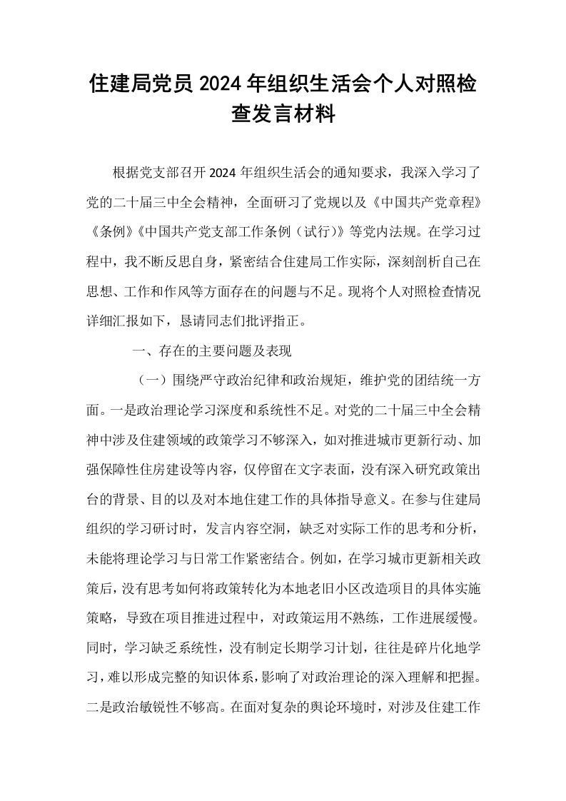 住建局党员2024年组织生活会个人对照检查发言材料_第1页