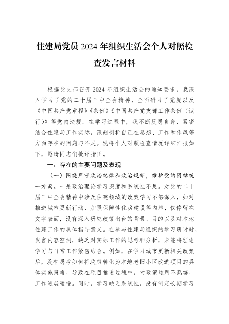 住建局党员2024年组织生活会个人对照检查发言材料（3.12）_第1页