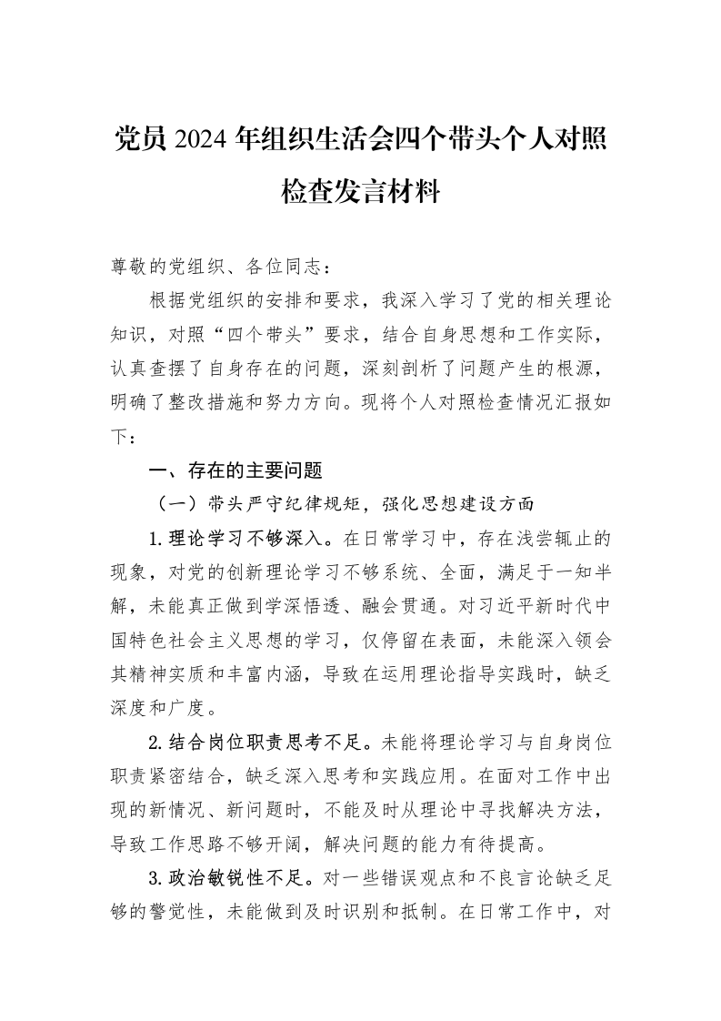 党员2024年组织生活会四个带头个人对照检查发言材料（3.12）_第1页