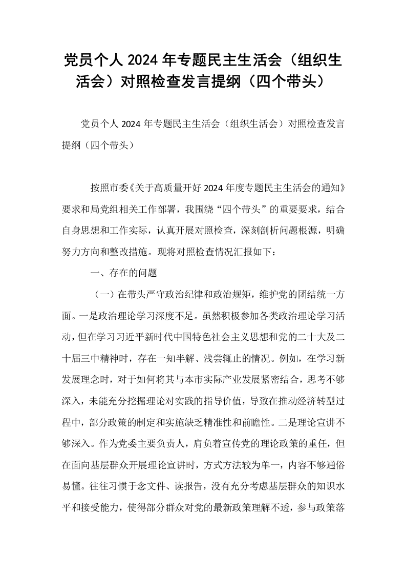 党员个人2024年专题民主生活会（组织生活会）对照检查发言提纲（四个带头） (1)_第1页