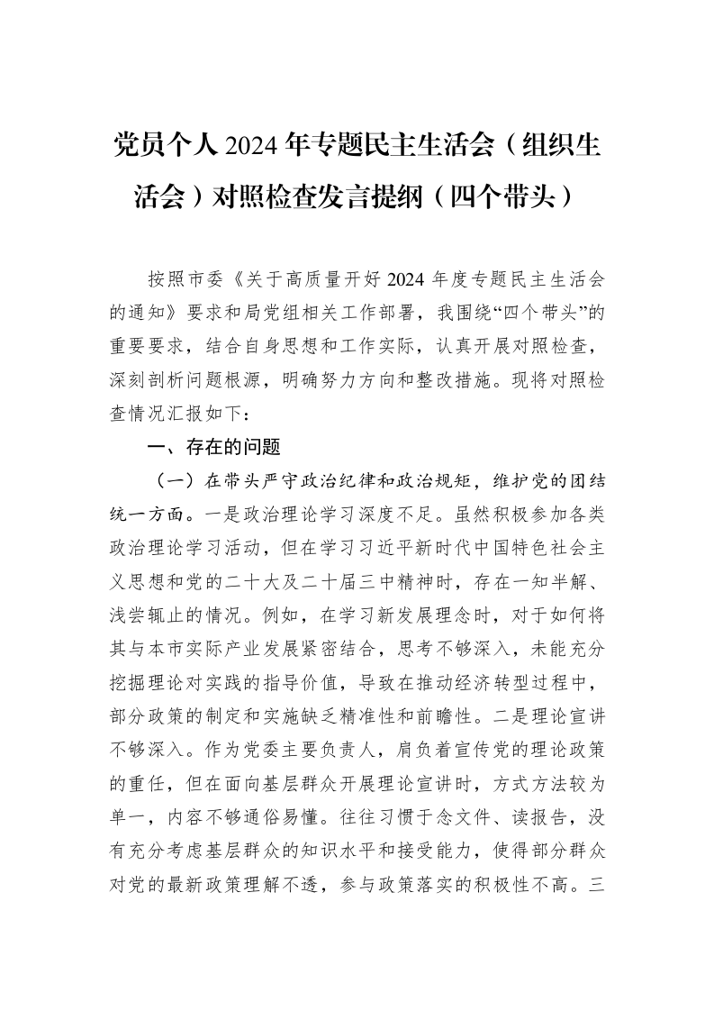 党员个人2024年专题民主生活会（组织生活会）对照检查发言提纲（四个带头）_第1页
