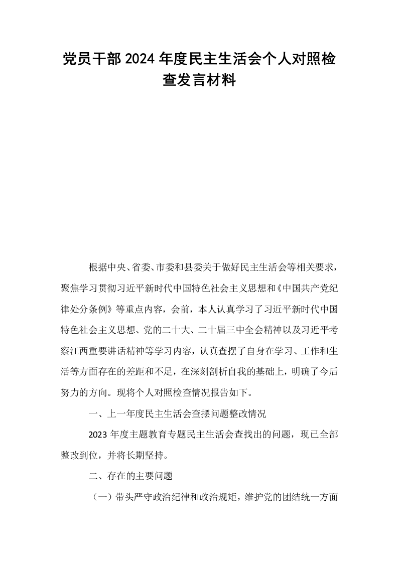 党员干部2024年度民主生活会个人对照检查发言材料_第1页