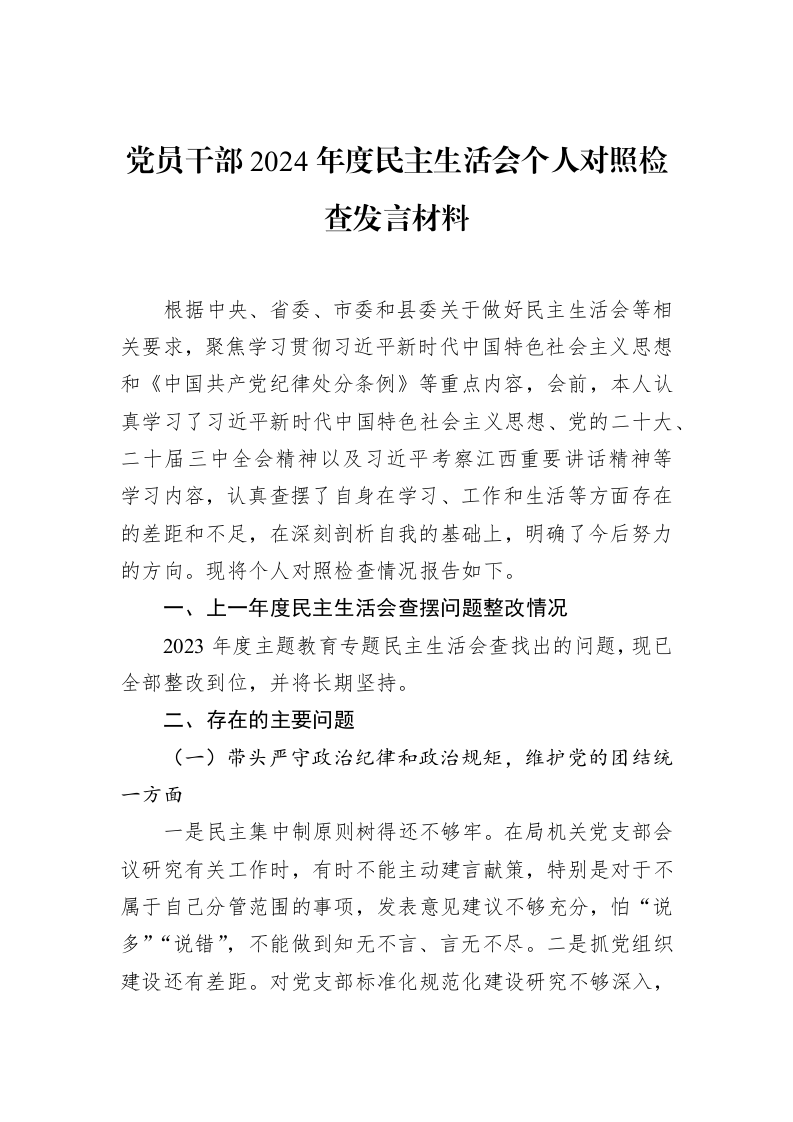 党员干部2024年度民主生活会个人对照检查发言材料（3.12）_第1页