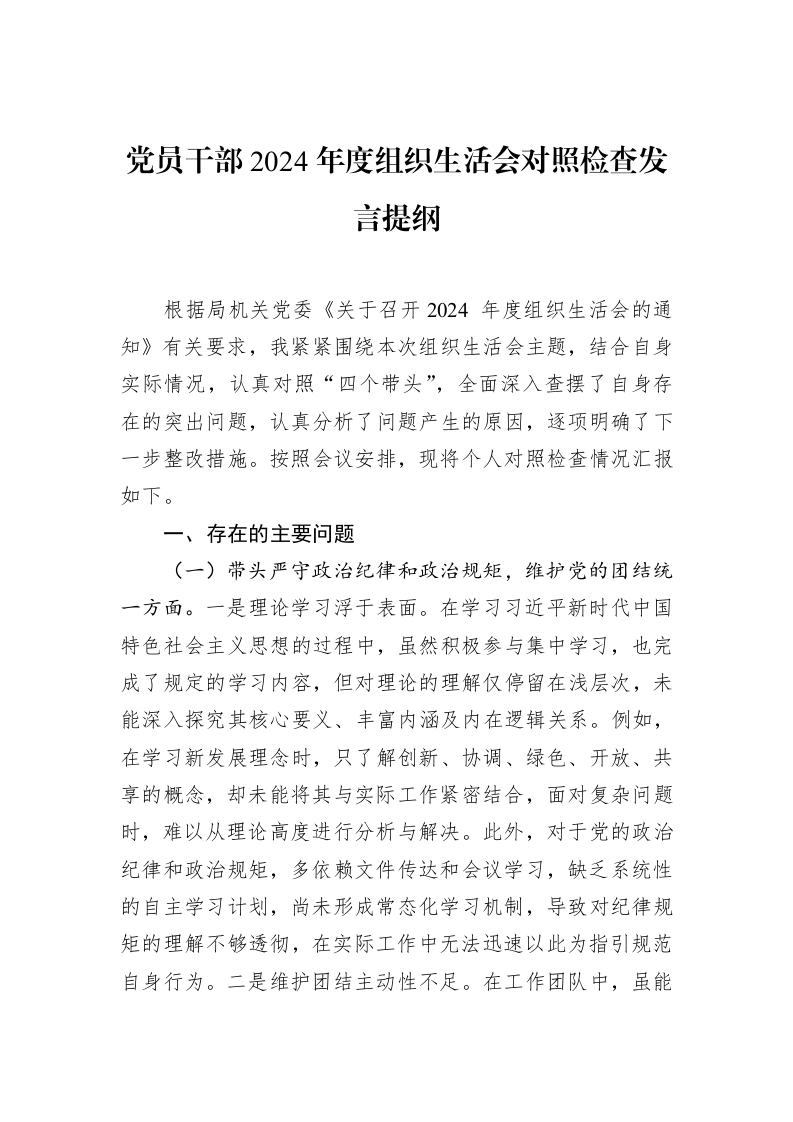 党员干部2024年度组织生活会对照检查发言提纲_第1页