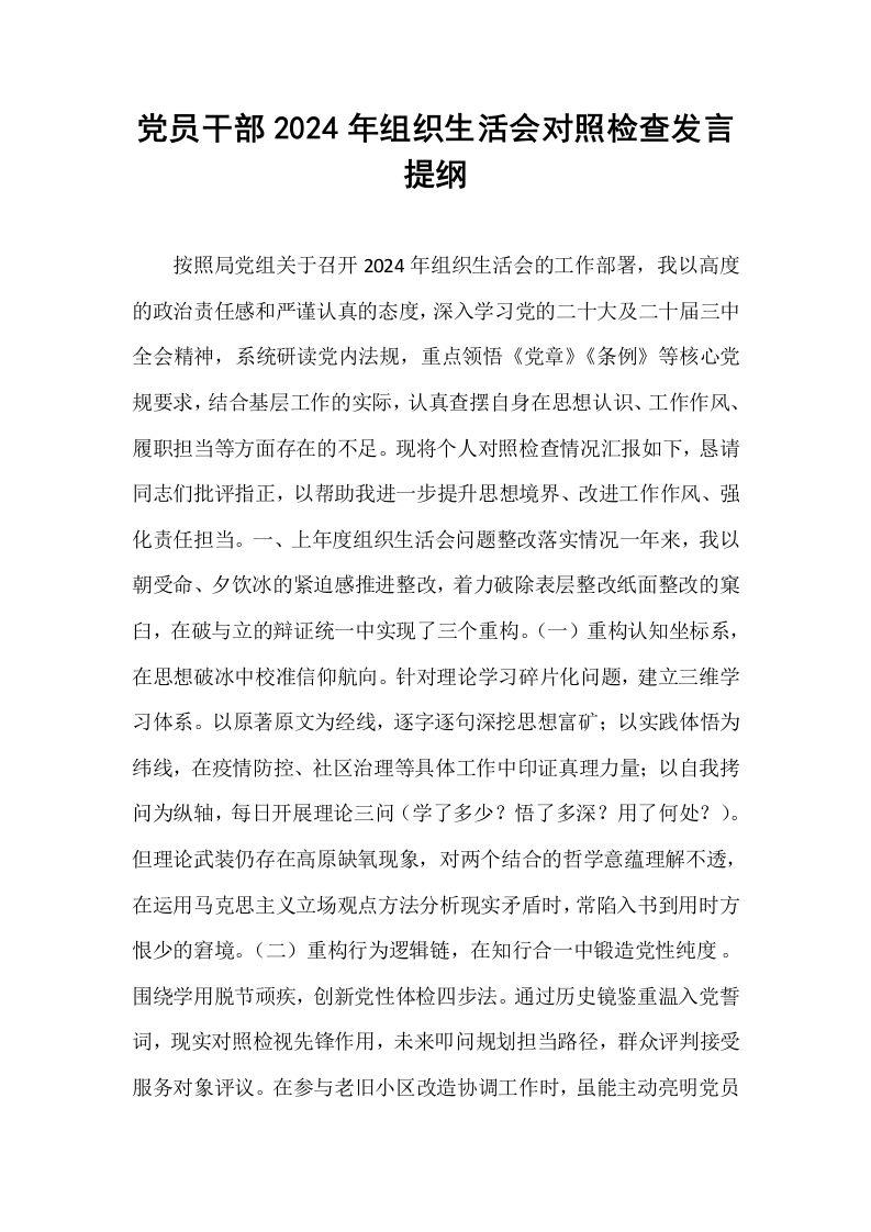 党员干部2024年组织生活会对照检查发言提纲_第1页