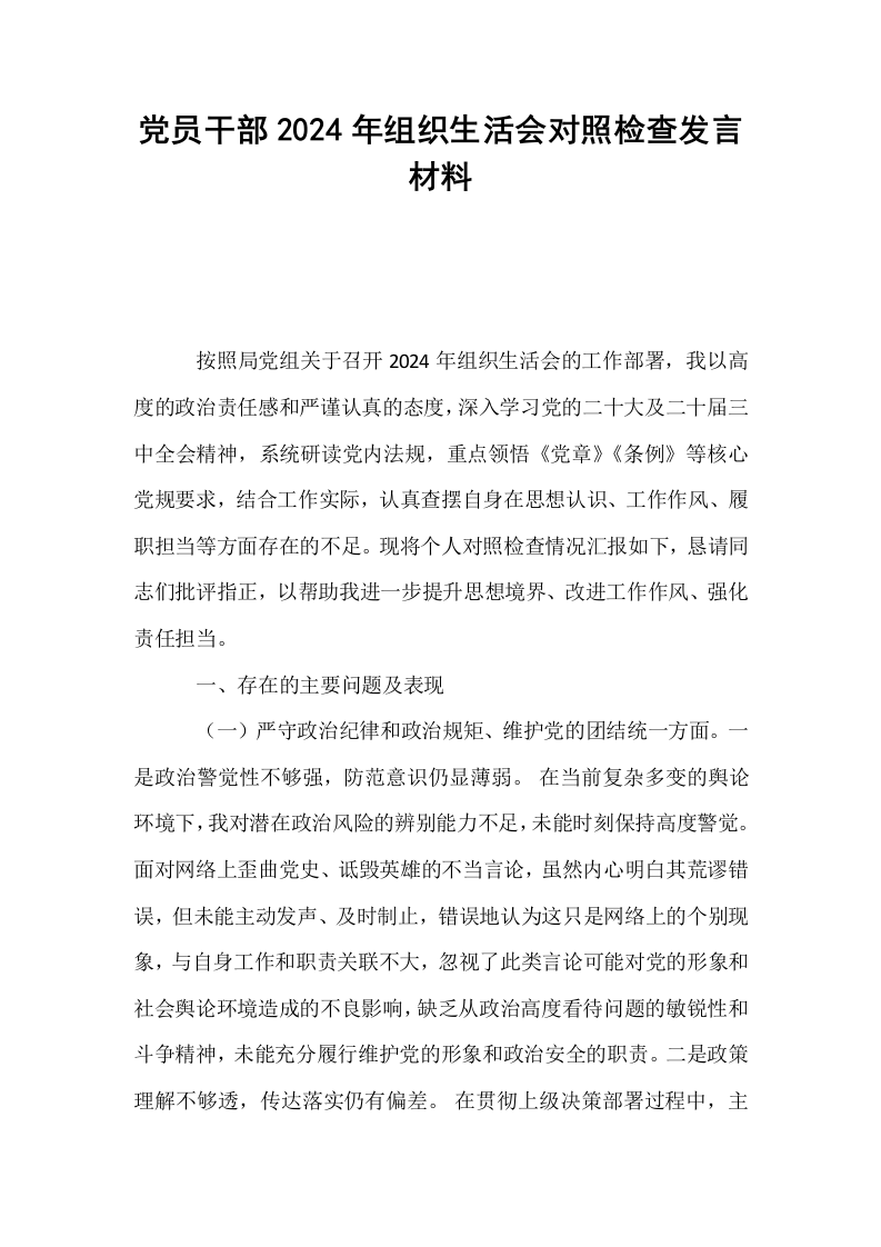 党员干部2024年组织生活会对照检查发言材料_第1页