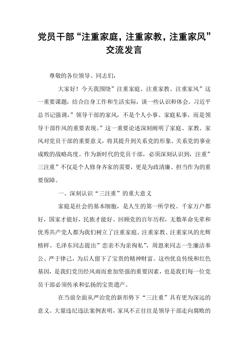 党员干部“注重家庭，注重家教，注重家风”交流发言_第1页