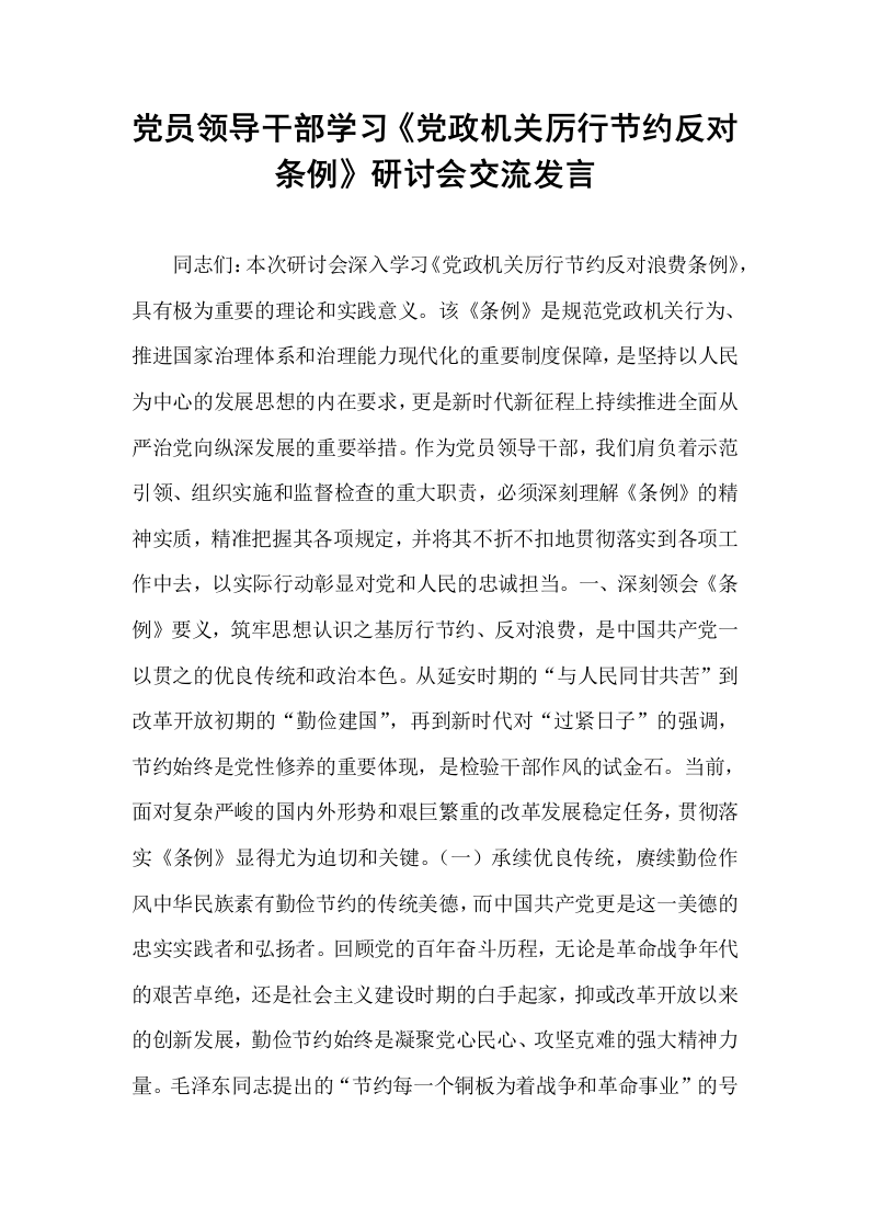 党员领导干部学习《党政机关厉行节约反对条例》研讨会交流发言_第1页