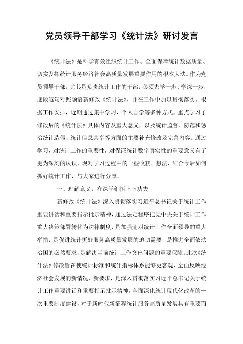 党员领导干部学习《统计法》研讨发言_第1页