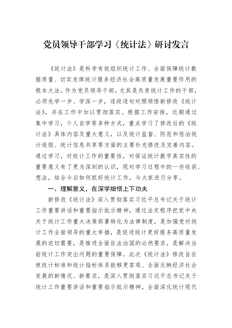 党员领导干部学习《统计法》研讨发言（1-3）_第1页
