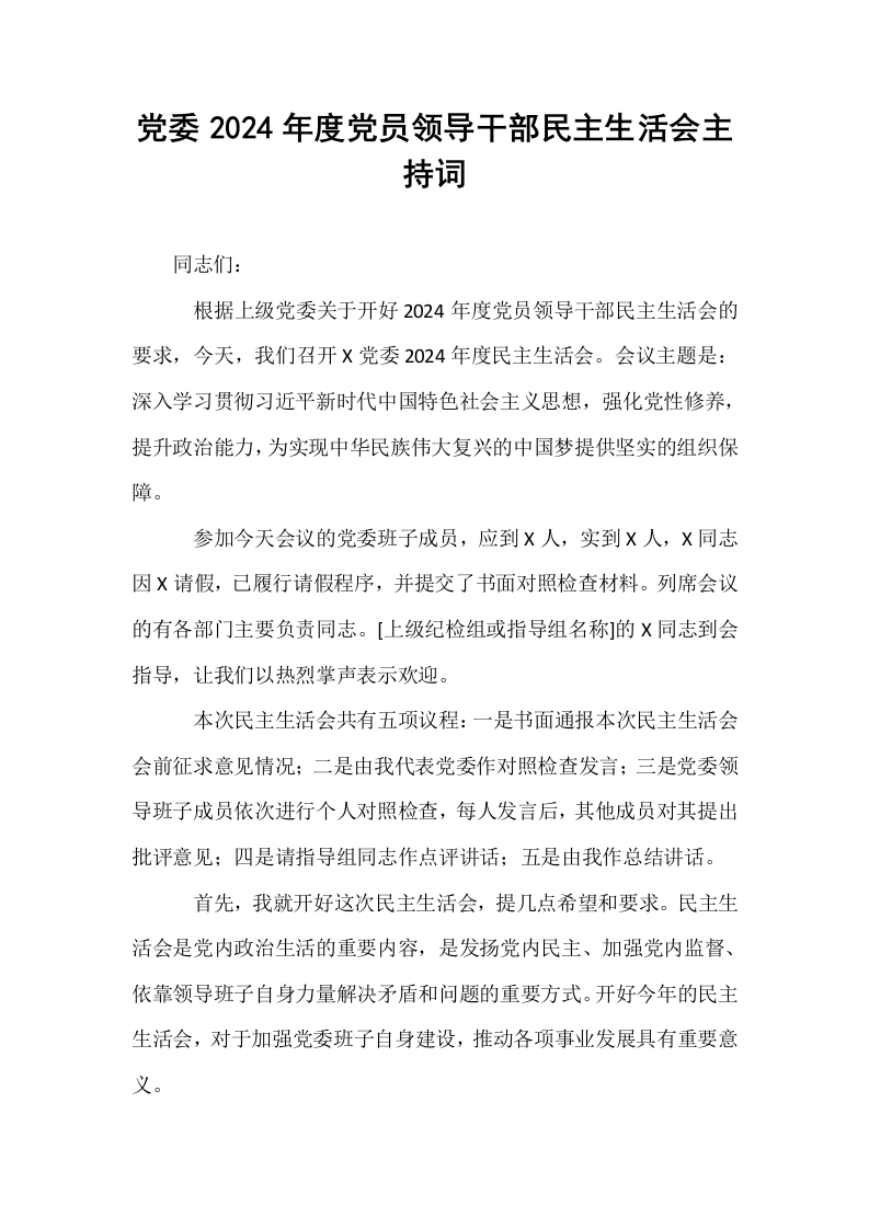 党委2024年度党员领导干部民主生活会主持词（01-06）_第1页