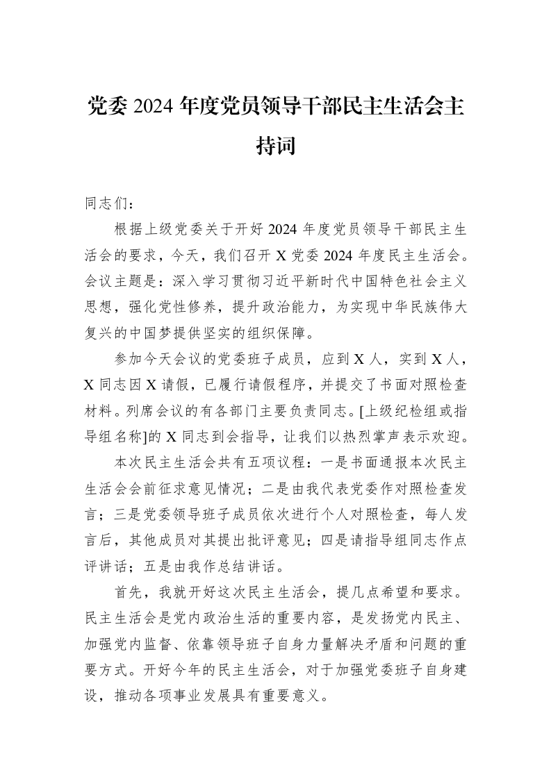 党委2024年度党员领导干部民主生活会主持词（01-09）_第1页