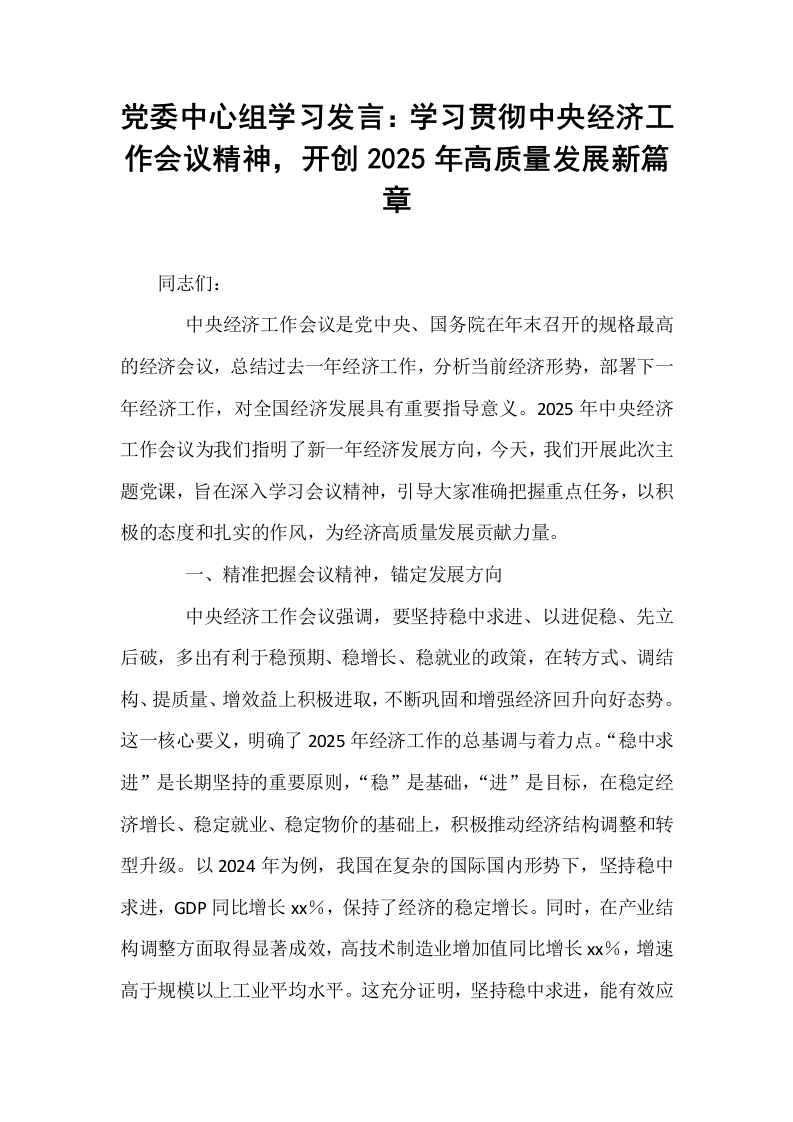 党委中心组学习发言：学习贯彻中央经济工作会议精神，开创2025年高质量发展新篇章_第1页