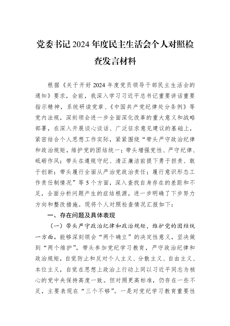 党委书记2024年度民主生活会个人对照检查发言材料（01-09）_第1页