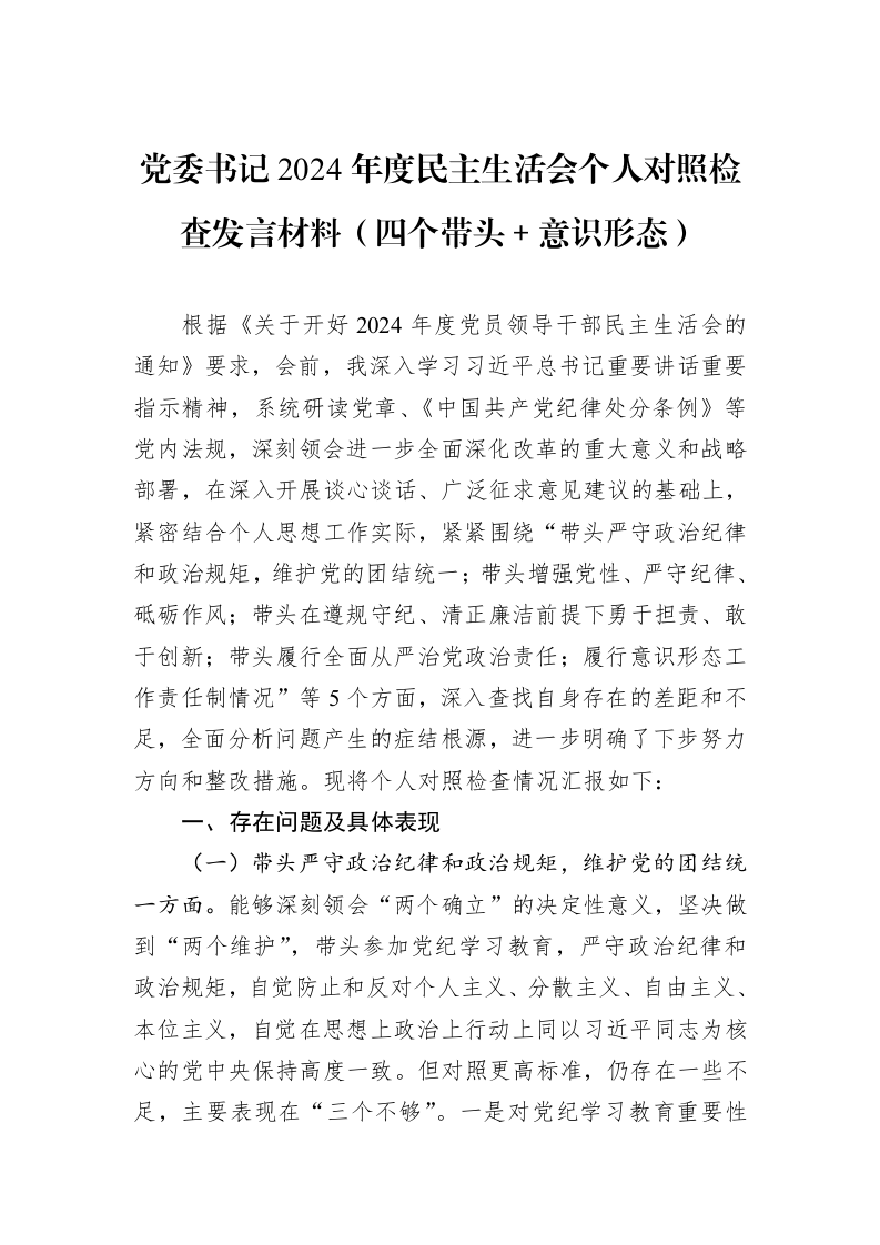 党委书记2024年度民主生活会个人对照检查发言材料（四个带头＋意识形态）_第1页