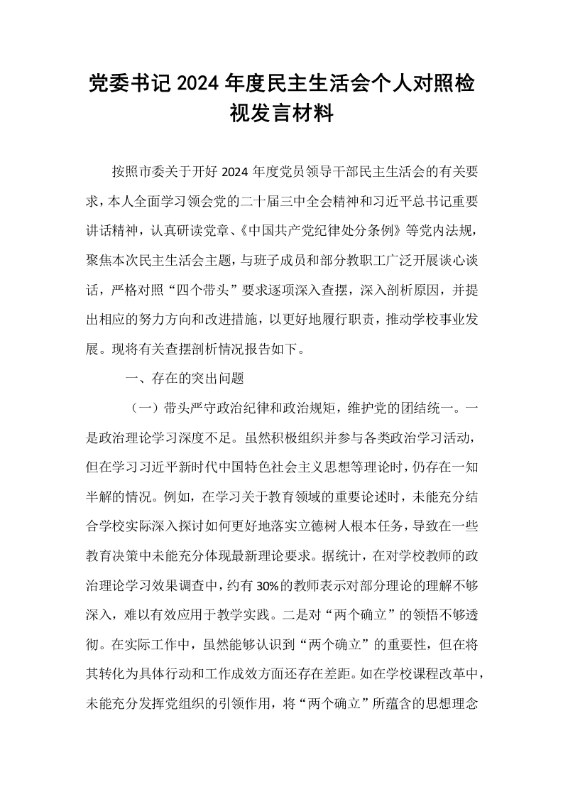 党委书记2024年度民主生活会个人对照检视发言材料_第1页